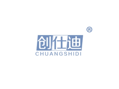 创仕迪