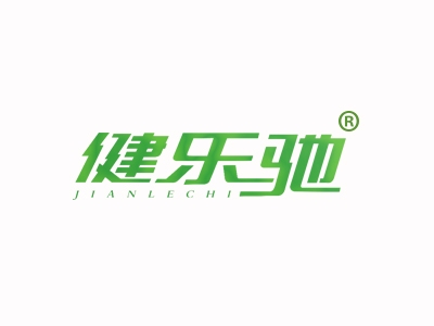 健乐驰