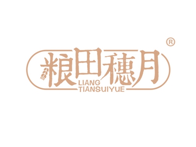 粮田穗月