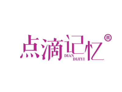 点滴记忆