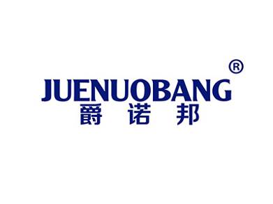 爵诺邦