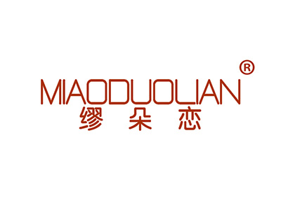 缪朵恋