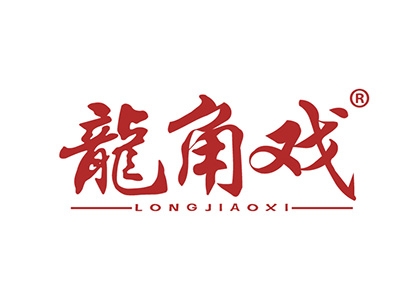 龙角戏