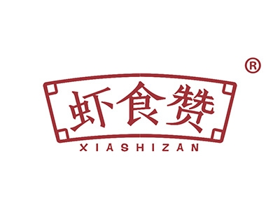 虾食赞