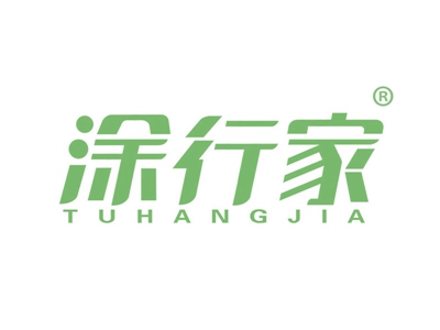 涂行家