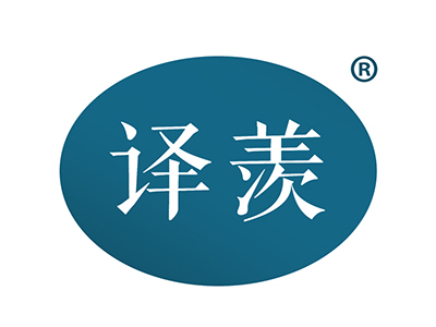 译羡