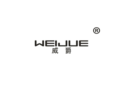 威爵