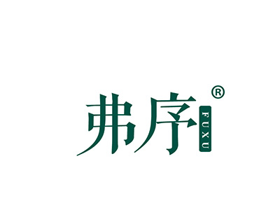 弗序
