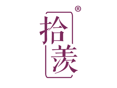 拾羡