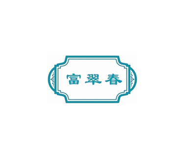富翠春