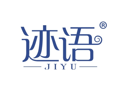 迹语