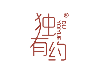 独有约