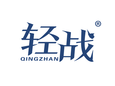 轻战