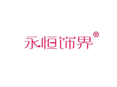永恒饰界