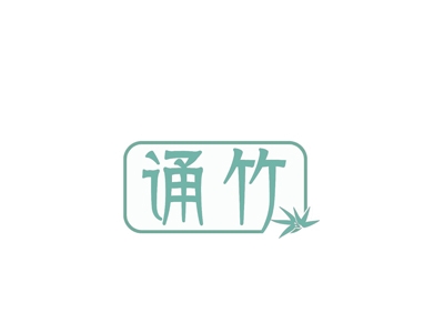 诵竹