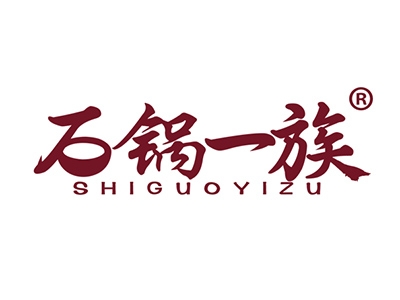 石锅一族