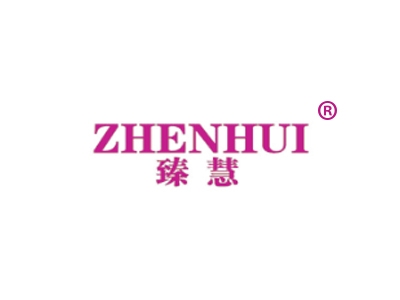 臻慧