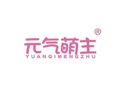 元气萌主