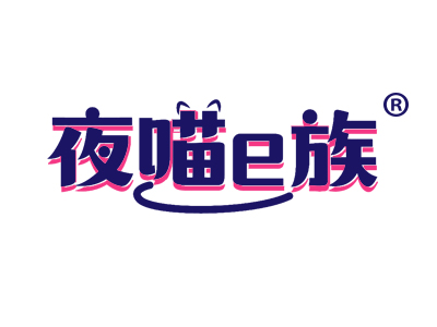 夜喵E族