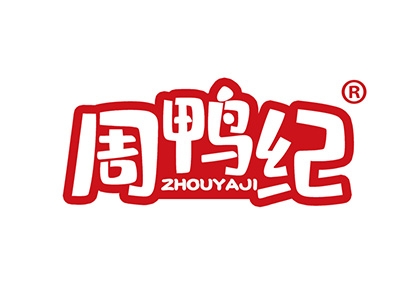 周鸭纪