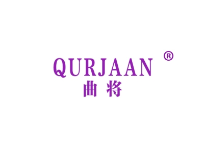 曲将