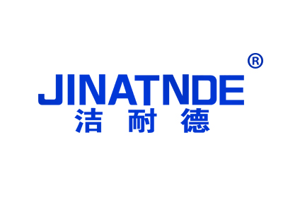 洁耐德