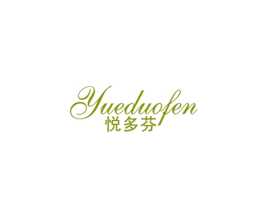 悦多芬