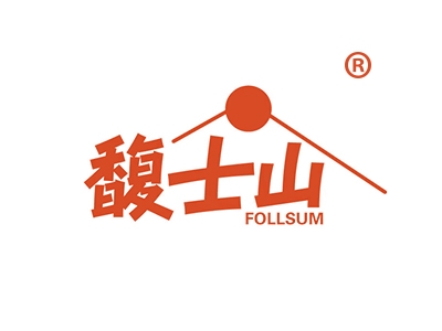 馥士山