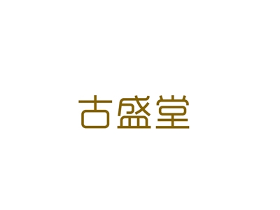 古盛堂