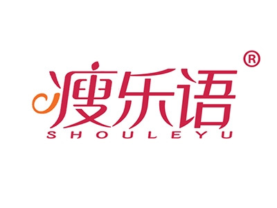 瘦乐语