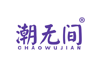 潮无间