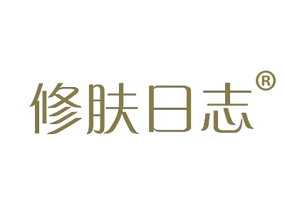 修肤日志