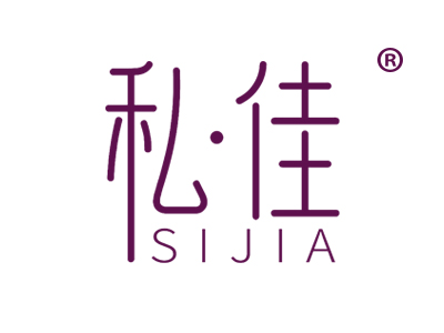 私佳SIJIA