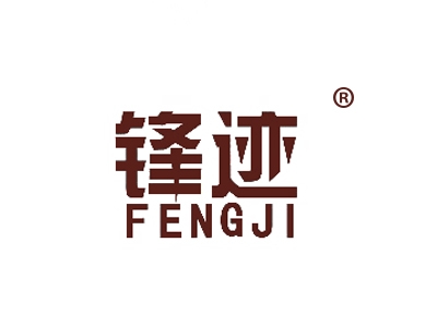 锋迹