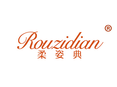 柔姿典