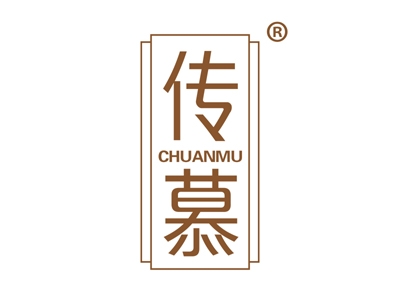 传慕