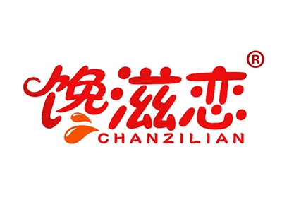 馋滋恋