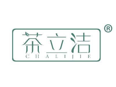 茶立洁
