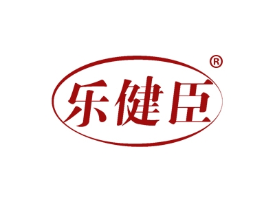 乐健臣