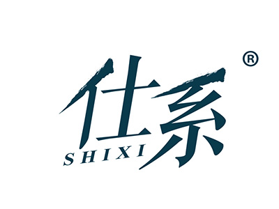 仕系