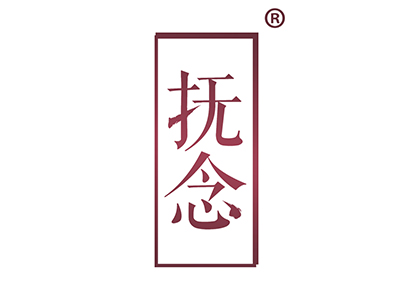 抚念