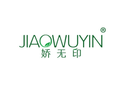 娇无印