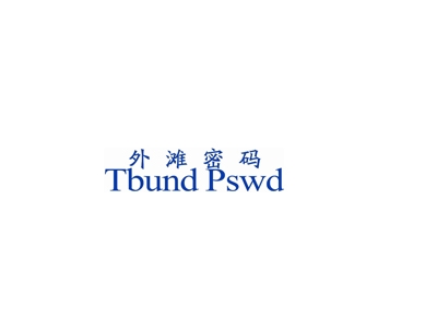 外滩密码
