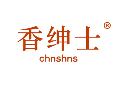香绅士