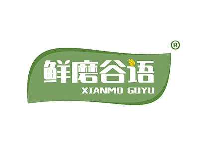 鲜磨谷语