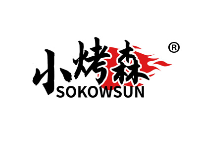 小烤森 SOKOWSUN