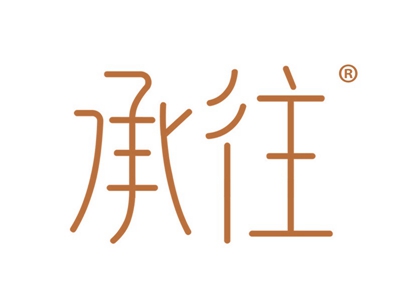承往