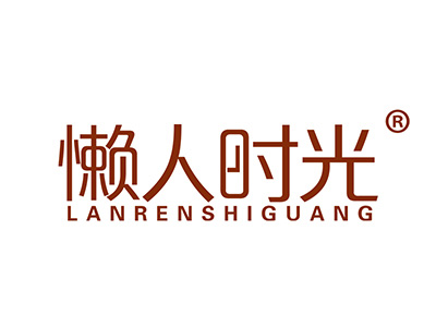 懒人时光