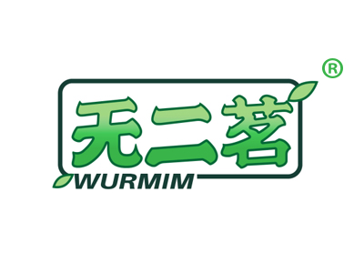 无二茗 WURMIM