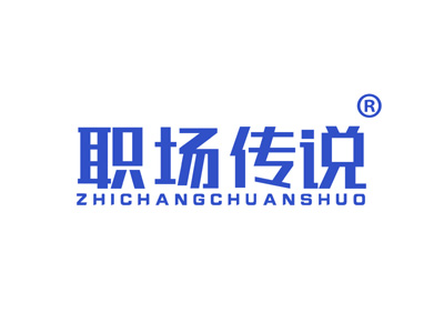 职场传说